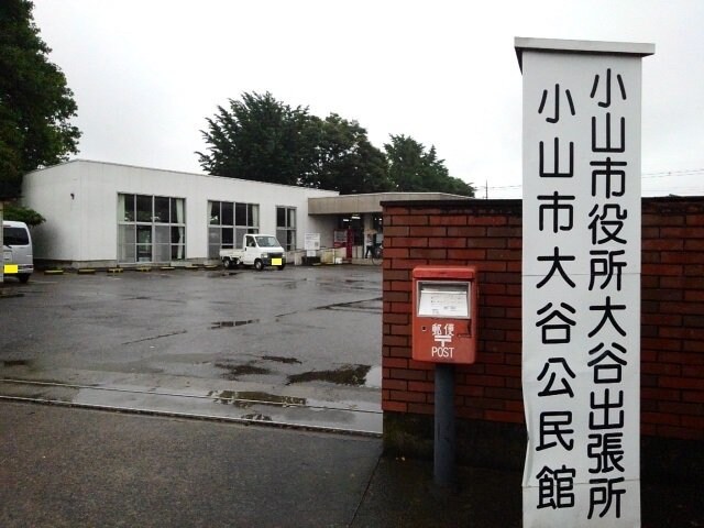 物件外観写真5　(小山市役所大谷出張所まで600m)