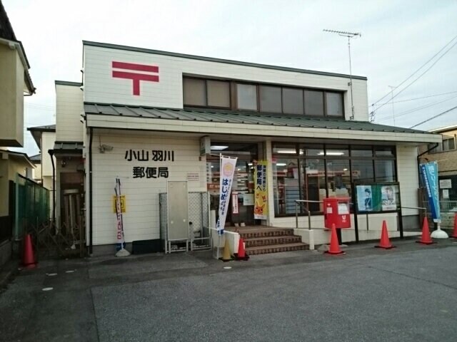 物件外観写真4　(小山羽川郵便局まで350m)