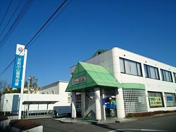 周辺環境(足利小山信用金庫城東支店まで500m)