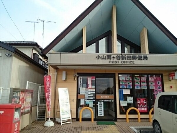 周辺環境(小山雨ヶ谷新田郵便局まで950m)
