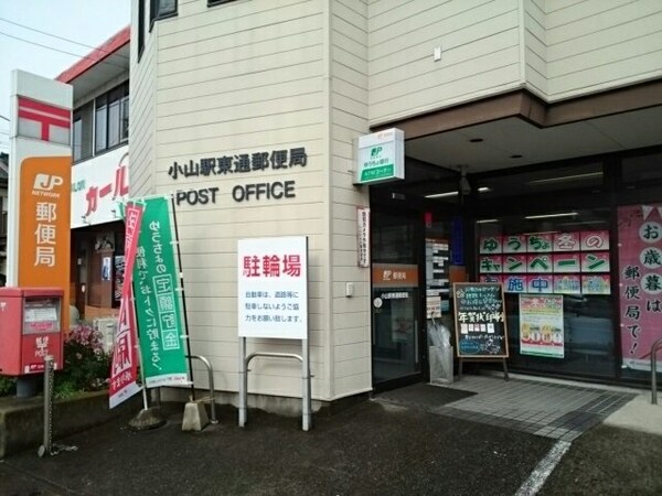 周辺環境(小山駅東通郵便局まで200m)