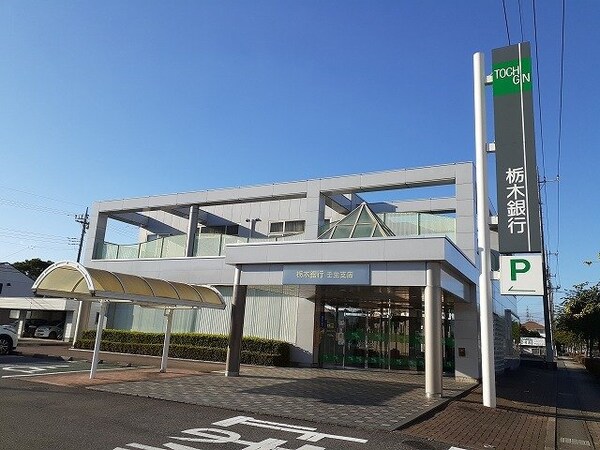 周辺環境(栃木銀行　壬生支店まで700m)