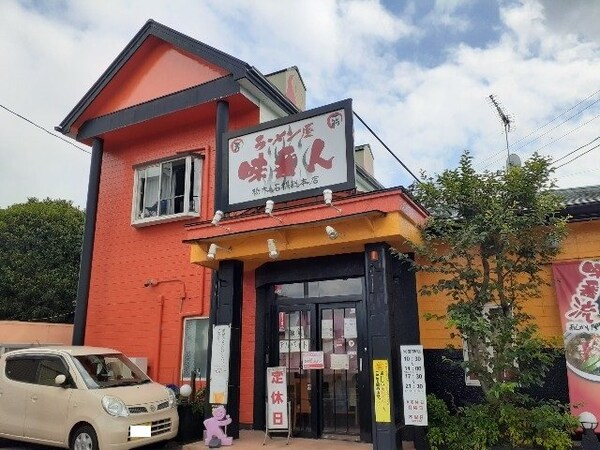 周辺環境(ラーメン屋味番人石橋総本店まで65m)