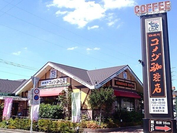 周辺環境(コメダ珈琲店自治医大店まで350m)