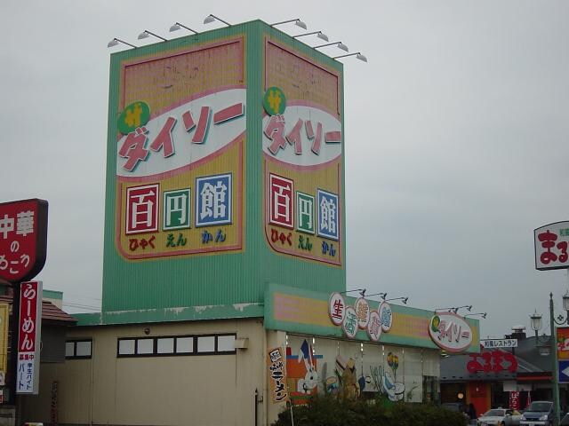 物件外観写真8　(ザ・ダイソー（100円ショップ）まで2,800ｍ)