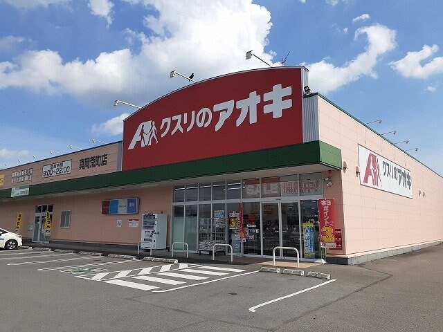 物件外観写真4　(クスリのアオキ真岡荒町店まで300m)