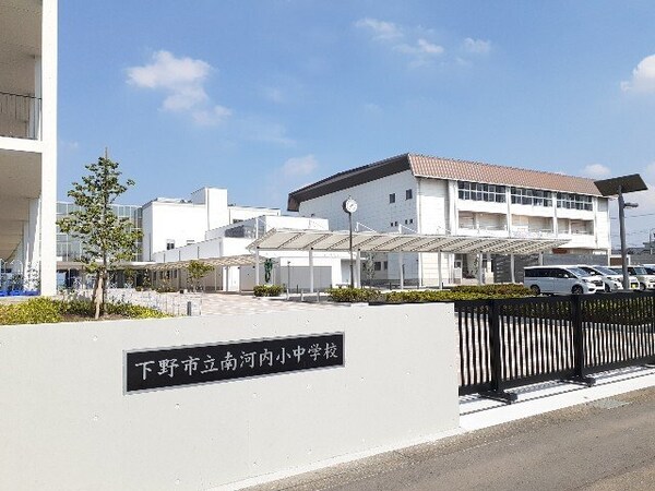 周辺環境(下野市立南河内小中学校まで1200m)