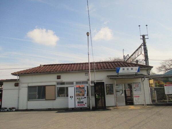 周辺環境(東武宇都宮線国谷駅まで850m)