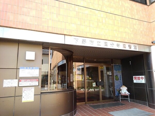 周辺環境(下野市立国分寺図書館まで60m)