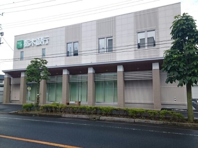 物件外観写真5　(栃木銀行　石橋支店まで650m)