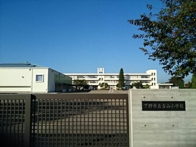 物件外観写真6　(下野市立古山小学校まで700m)