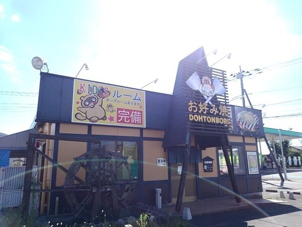 周辺環境(道とん堀自治医大店まで900m)