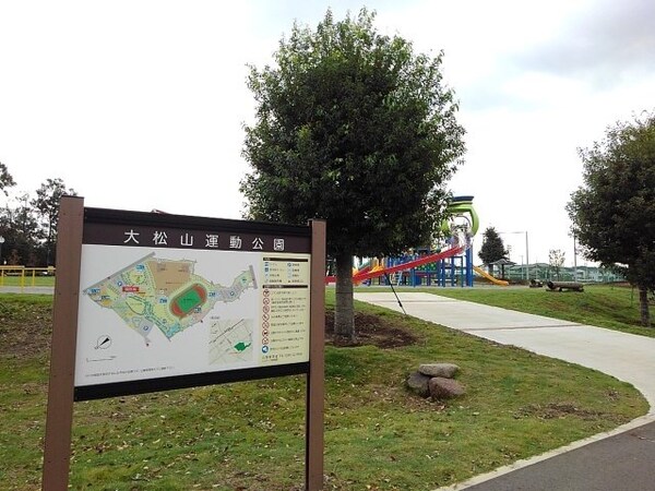 周辺環境(大松山運動公園まで500m)