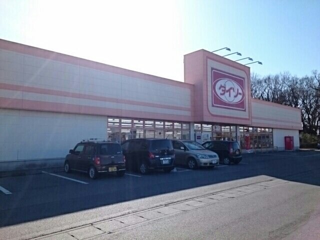 物件外観写真8　(ダイソー 上三川店まで1100m)