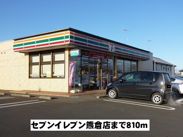 周辺環境(セブンイレブン熊倉店まで810m)