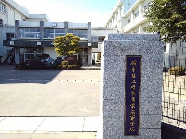 周辺環境(栃木県立栃木商業高等学校まで850m)