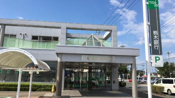 周辺環境(栃木銀行壬生支店まで504ｍ)