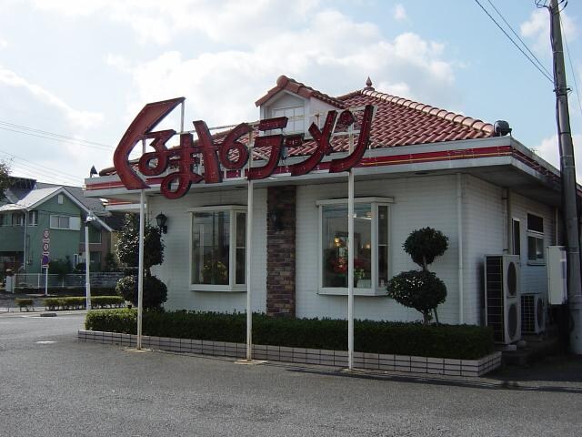 物件外観写真7　(くるまやラーメンまで2,200ｍ)