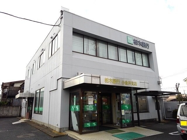 物件外観写真4　(栃木銀行小金井支店まで100m)