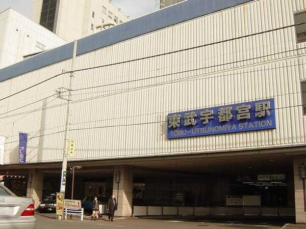 周辺環境(東武宇都宮駅(東武　宇都宮線)まで557ｍ)