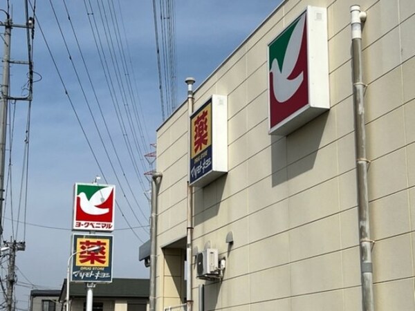 周辺環境(ヨークベニマル 簗瀬店)