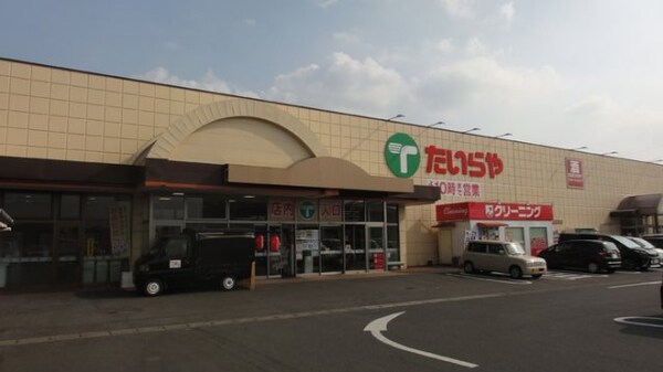周辺環境(たいらや 若草店)
