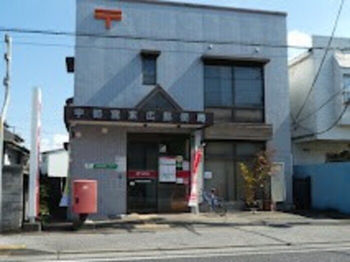 物件外観写真4　(宇都宮末広郵便局（1057ｍ）)