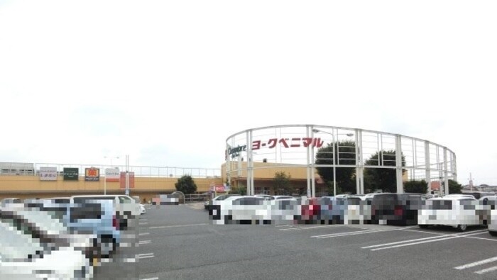 物件外観写真6　(ヨークタウン石橋店（1598ｍ）)