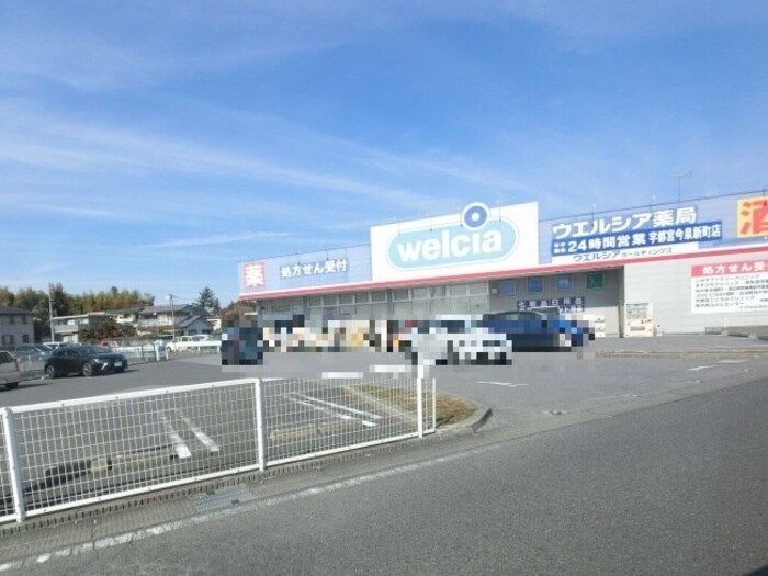 物件内観写真24　(ウェルシア薬局宇都宮今泉新町店（1070ｍ）)
