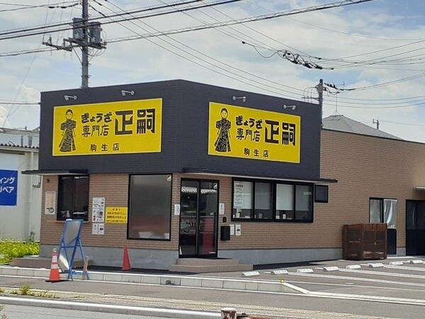 周辺環境(ぎょうざ正嗣　駒生店まで1100m)
