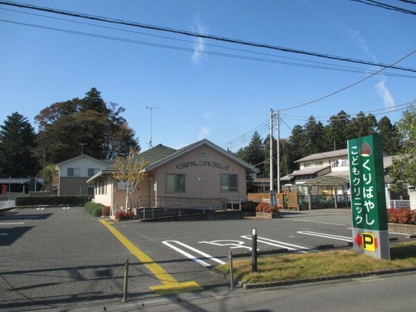 周辺環境(くりばやしこどもクリニックまで1100m)