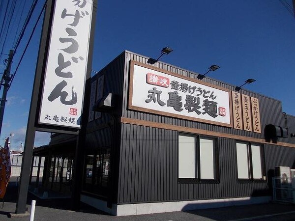 周辺環境(丸亀製麺宇都宮まで1900m)