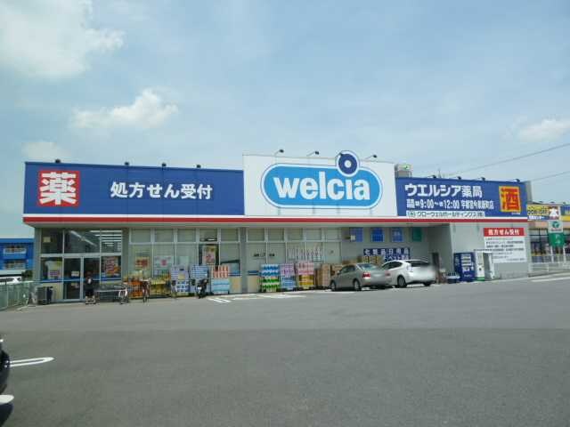 物件外観写真8　(ウエルシア宇都宮今泉新町店まで1,928ｍ)