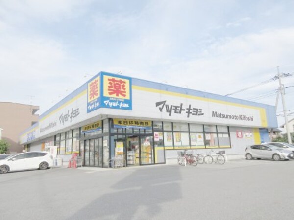 周辺環境(マツモトキヨシ宇都宮今泉店 704m)