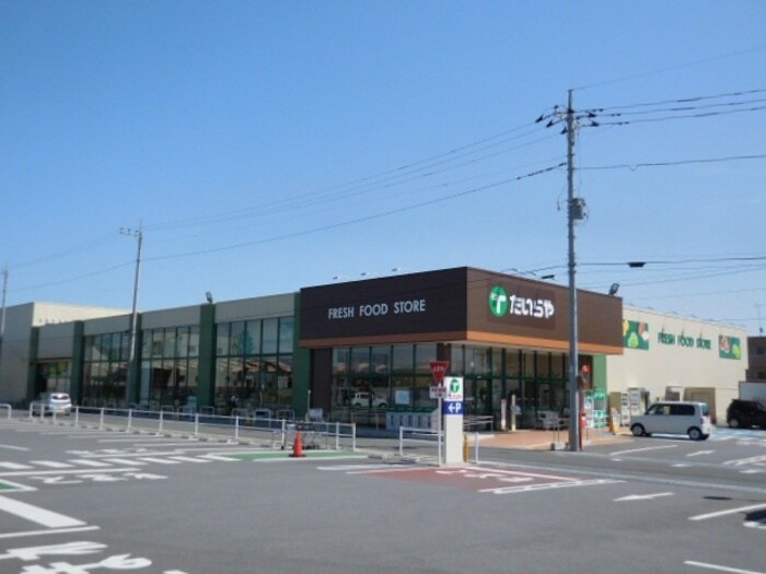 物件外観写真5　(たいらやゆいの杜店（１．１６０ｍ）)