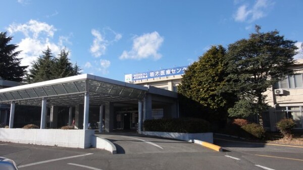 栃木医療センター