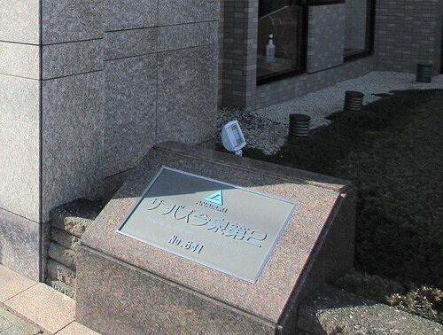 物件内観写真26　(マンション銘板)