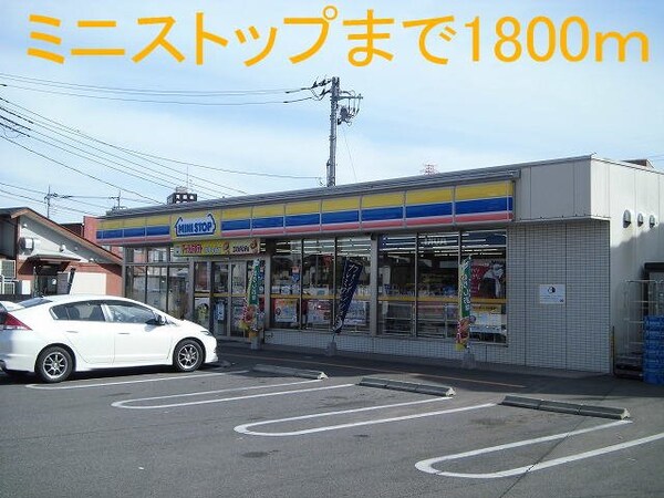 周辺環境(ミニストップまで1800m)
