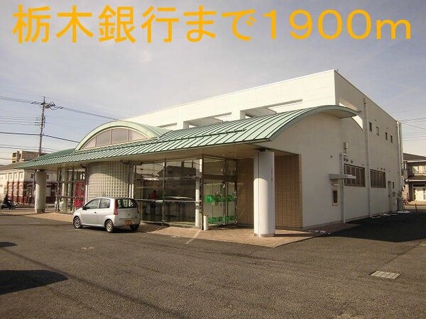 周辺環境(栃木銀行まで1900m)