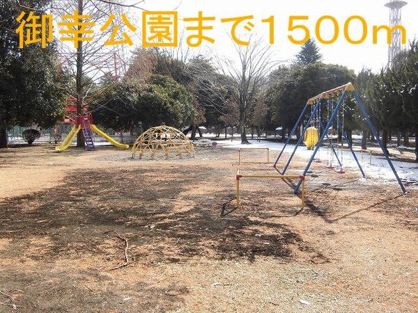 周辺環境(御幸公園まで1500m)