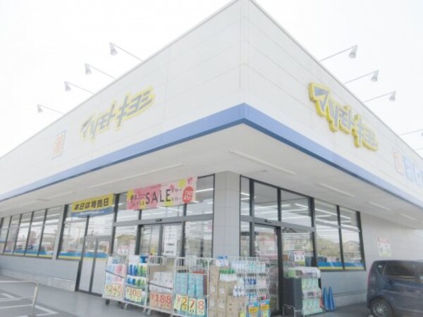 周辺環境(ドラッグストア マツモトキヨシ 宇都宮平松本町店 835m)
