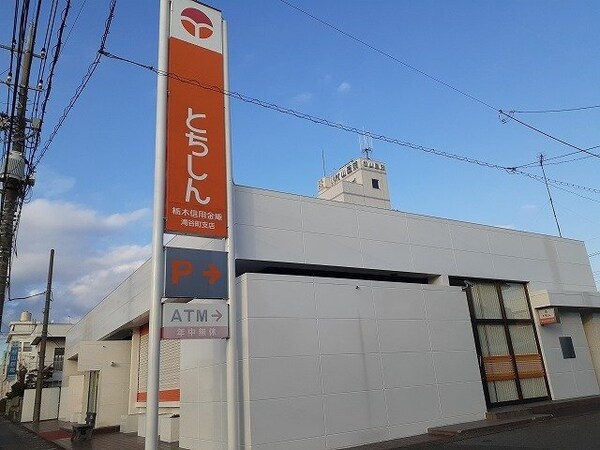 周辺環境(栃木信用金庫滝谷町支店まで650m)
