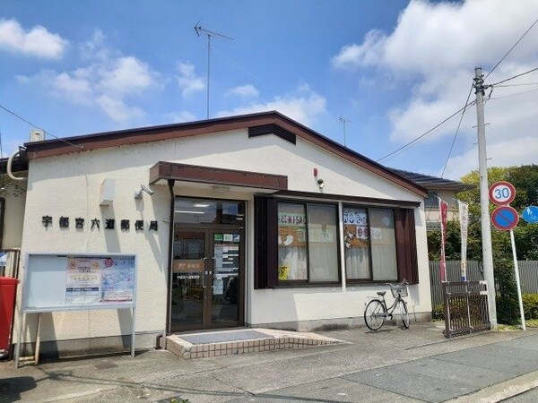 周辺環境(宇都宮六道郵便局まで350m)