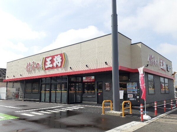 周辺環境(餃子の王将国道５０号結城店まで600m)