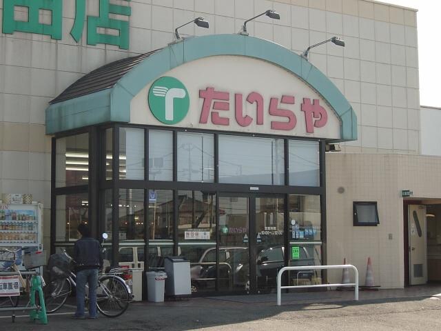 物件外観写真3　(たいらや（スーパーまで240ｍ)