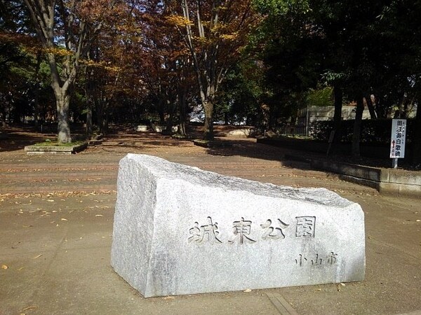 周辺環境(城東公園まで550m)