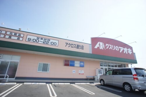物件内観写真10　(クスリのアオキ アクロス通り店 657m)