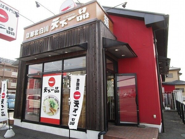 周辺環境(天下一品　小山店まで400m)