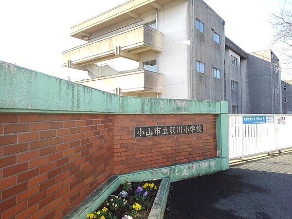 周辺環境(小山市立羽川小学校まで900m)