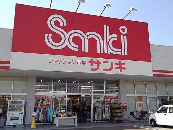 周辺環境(サンキ小山喜沢店まで1800m)